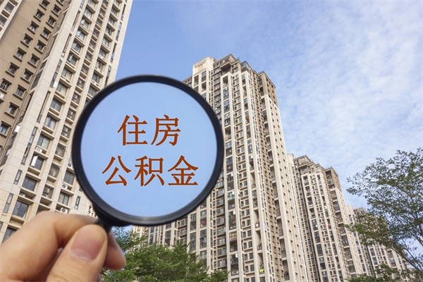 高唐缺钱怎么把公积金提取出来（急用钱怎么提取公积金）