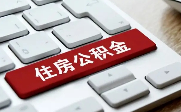 高唐缺钱怎么把公积金提取出来（急用钱怎么提取公积金）