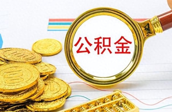 高唐怎么可以把公积金取出（怎么将公积金取出）